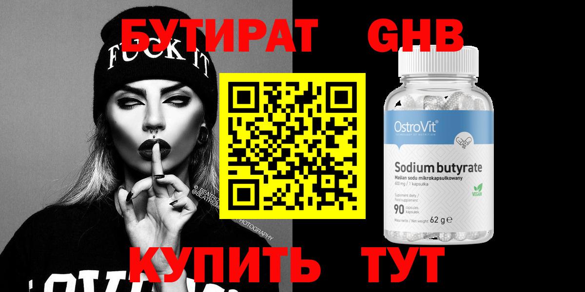 Советский  БУТИРАТ жидкий экстази  Вход с VPN 