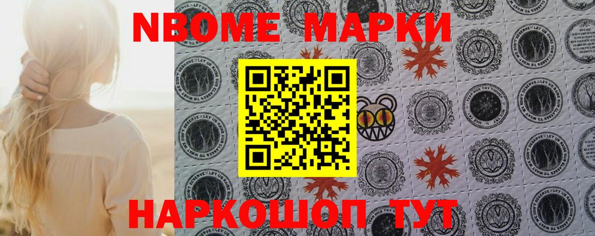 Марки N-bome 1500мкг Советский